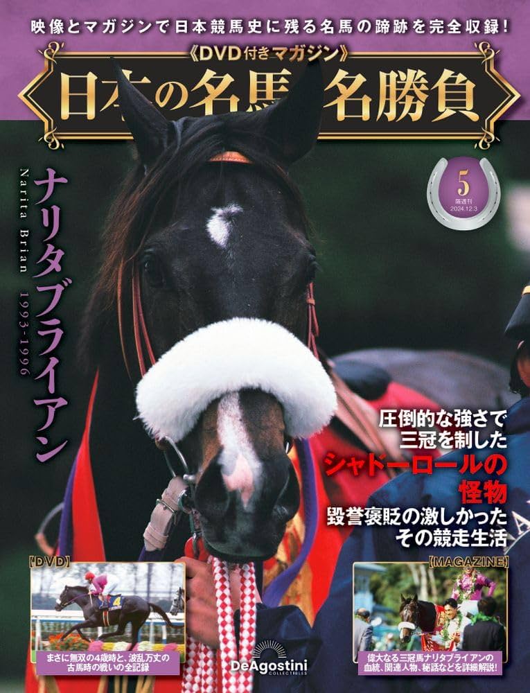 日本の名馬・名勝負 第5号(ナリタブライアン) [分冊百科] (DVD付