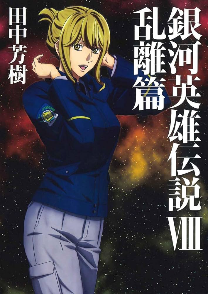 銀河英雄伝説 8 乱離篇 (マッグガーデン・ノベルズ) | 田中芳樹, 菊地