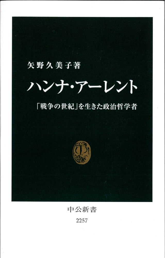 ハンナ・アーレント - 「戦争の世紀」を生きた政治哲学者 (中公新書