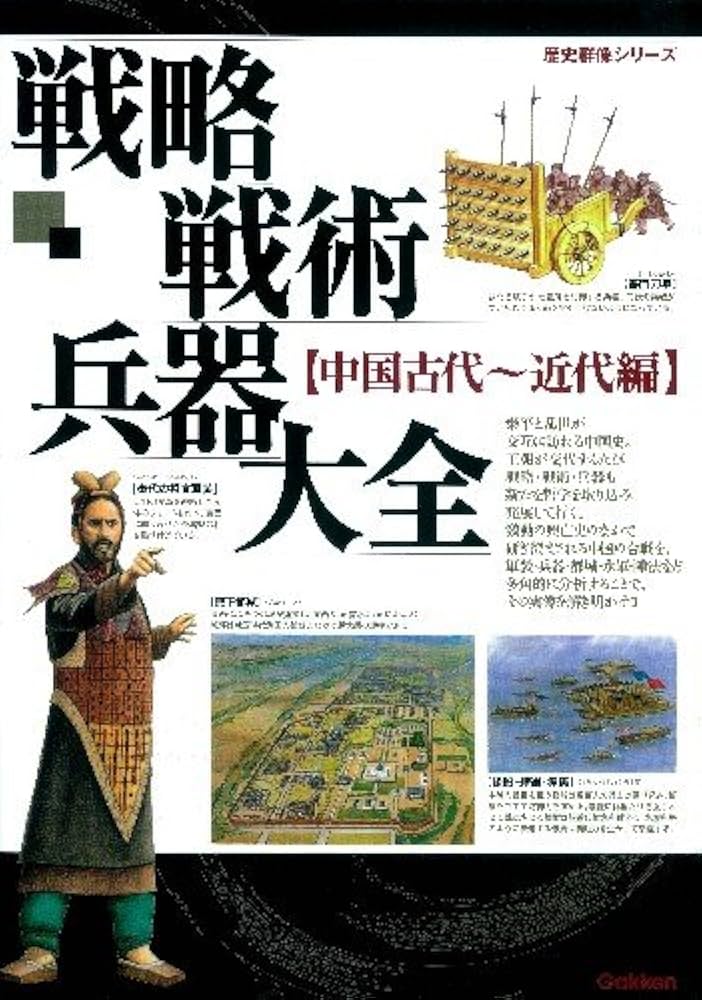 Amazon.co.jp: 戦略戦術兵器大全中国古代～近代編 (歴史群像シリーズ