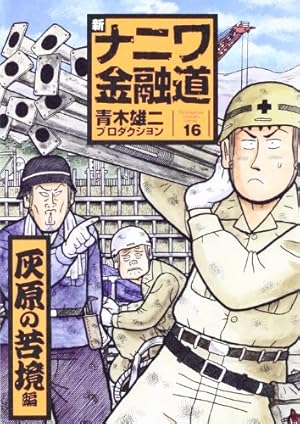 Amazon.co.jp: 新ナニワ金融道 19 帝国の危機編 (SPA COMICS) : 青木