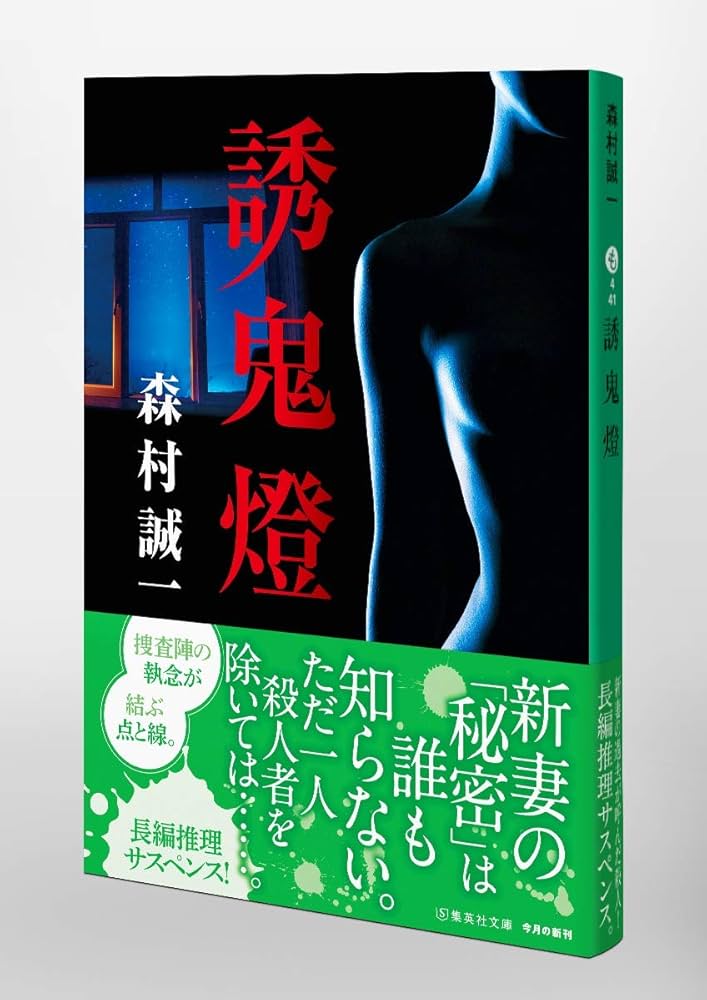 Amazon.co.jp: 誘鬼燈 (集英社文庫) : 森村 誠一: 本