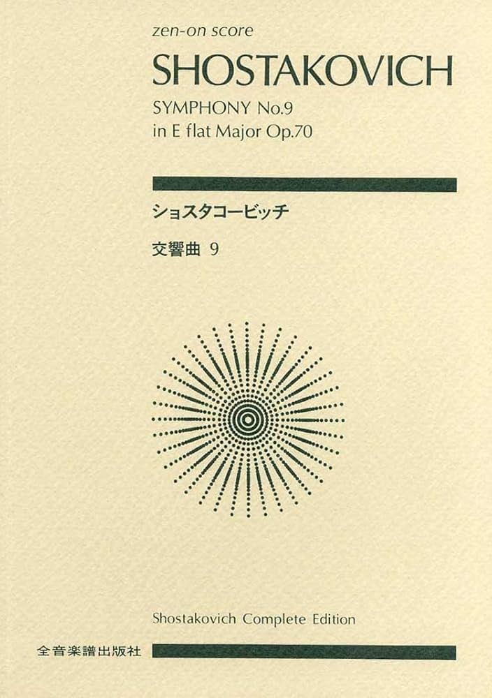 スコア ショスタコービッチ 交響曲第9番 変ホ長調 作品70 (Zen‐on