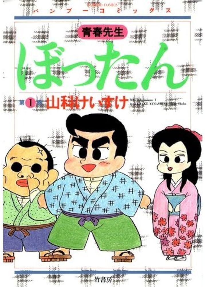 Amazon.co.jp: ぼったん 1 (バンブー・コミックス) : 山科 けいすけ: 本