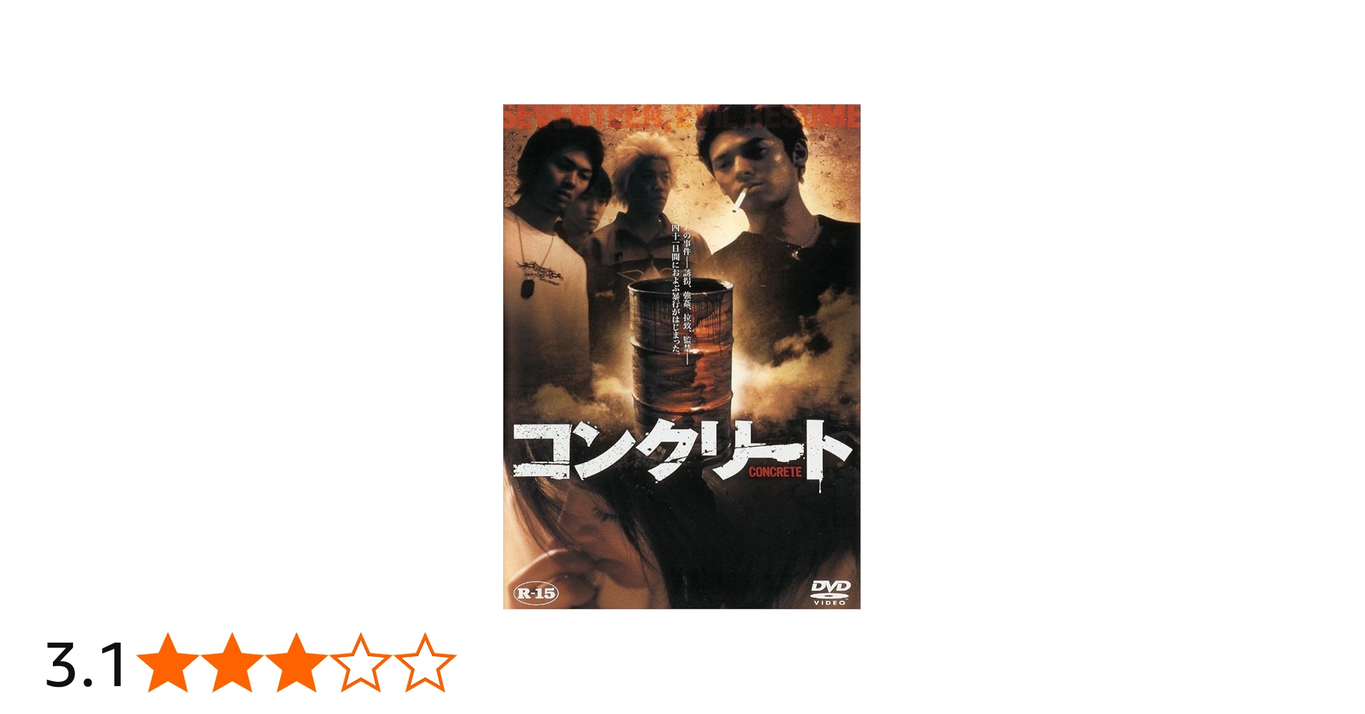 Amazon.co.jp: コンクリート[DVD] : 高岡蒼佑, 小森未来, 三船美佳