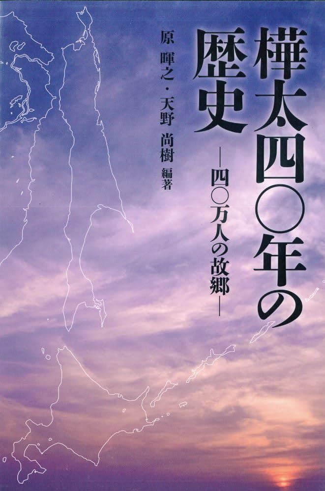 写真集 樺太 国書刊行会 樺太・紙の記念館」にむけて 記憶を歴史に