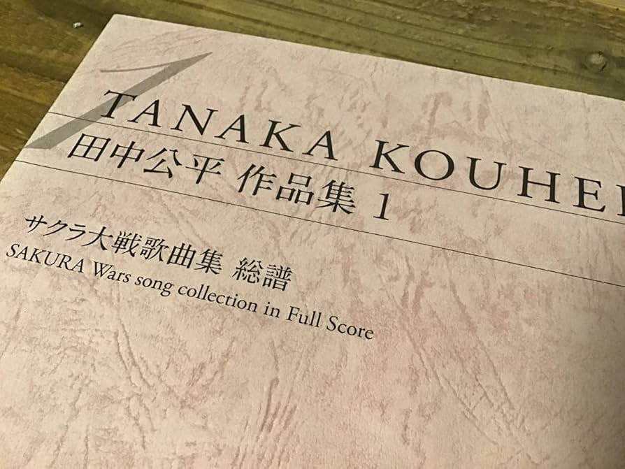 Amazon.co.jp: S/400部限定/楽譜/田中公平/作品集1/サクラ大戦歌曲集