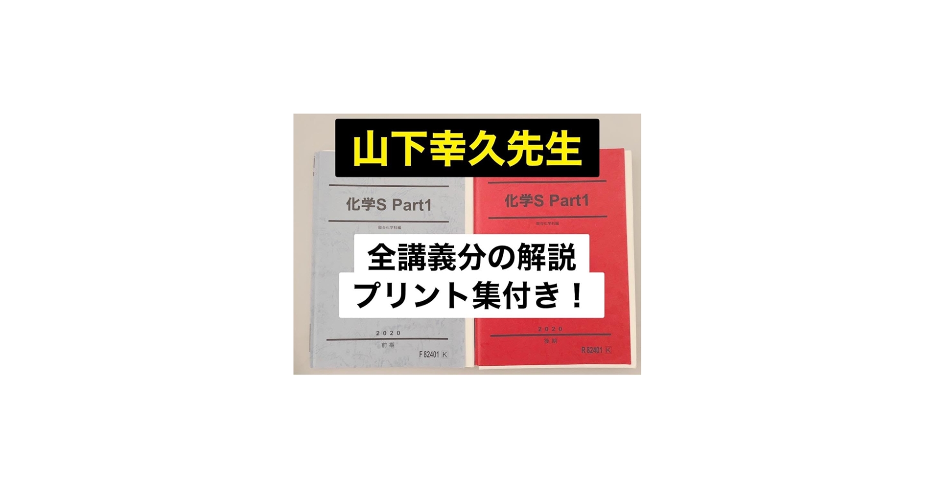 Amazon.co.jp: 医学部受験駿台 テキスト 化学S 山下幸久 山下先生