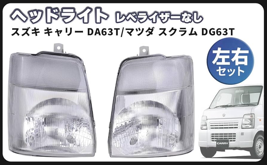 Amazon | キャリー DA63T スクラム DG63T ヘッドライト ヘッドランプ