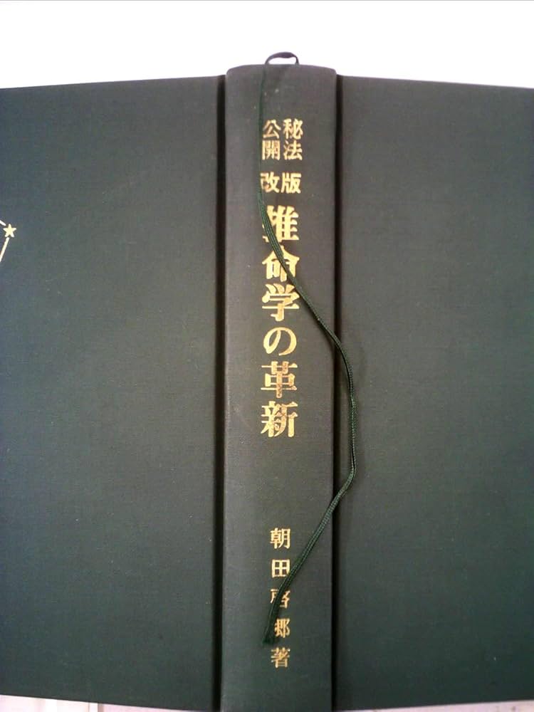 推命学の革新―秘法公開 (1970年) | 朝田 啓郷 |本 | 通販 | Amazon