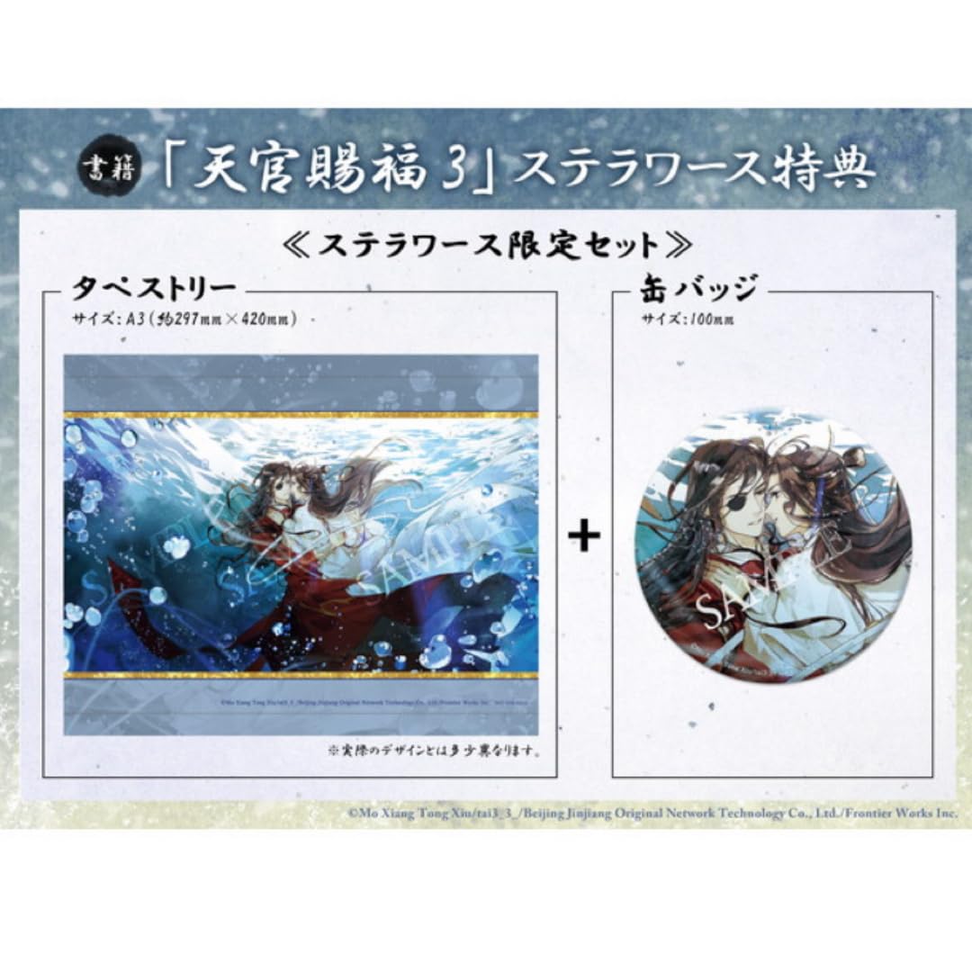 Amazon.co.jp: 天官賜福 日本語版 小説3巻 ステラワース 限定 特典