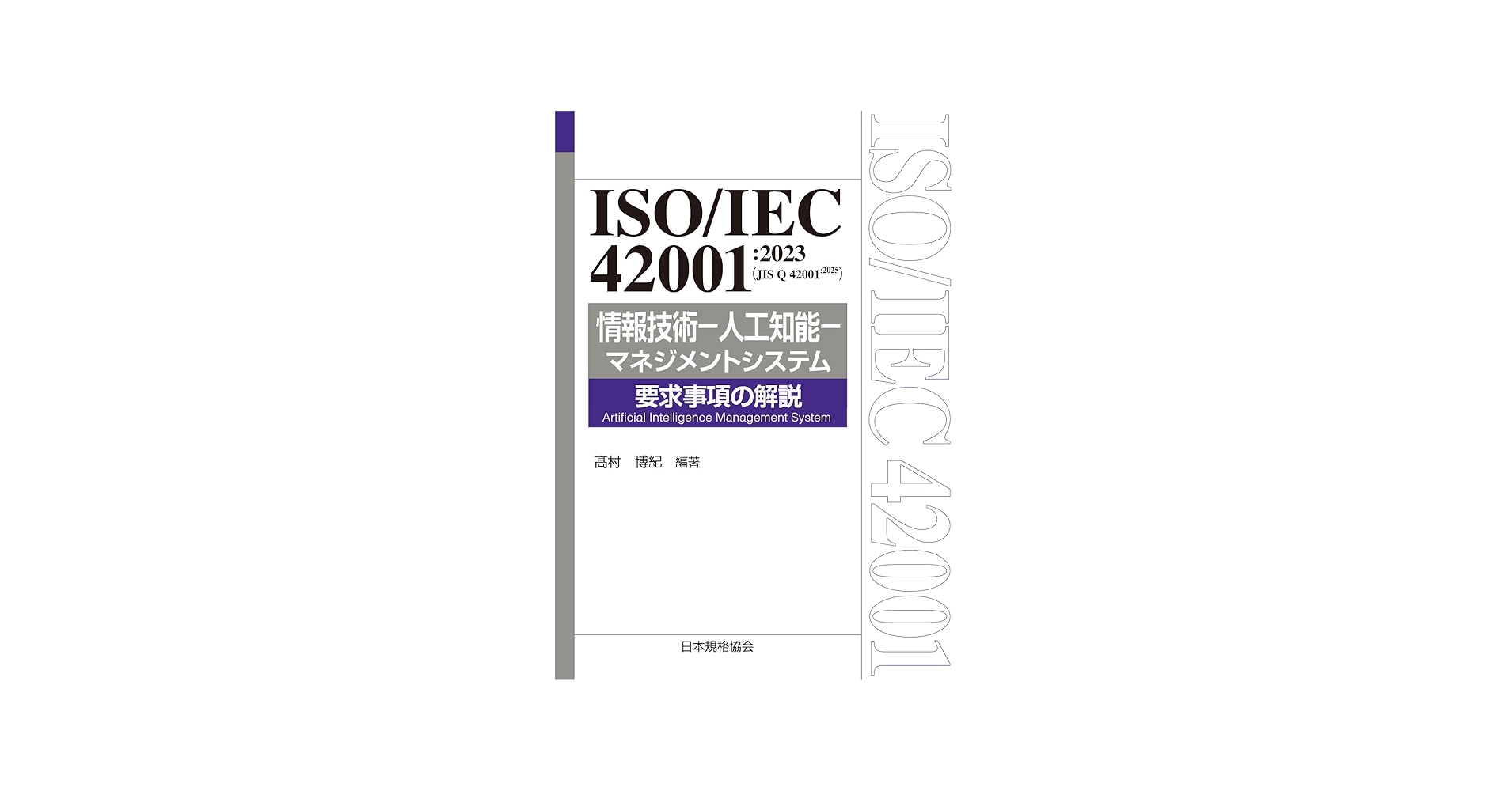 ISO/IEC 42001:2023(JIS Q 42001:2025) 情報技術-人工知能