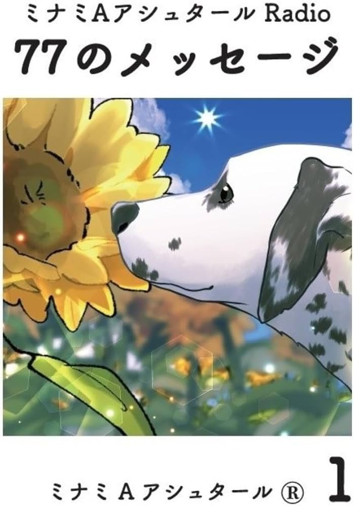 Amazon.co.jp: ミナミAアシュタール Radio77のメッセージ 1 : ミナミA