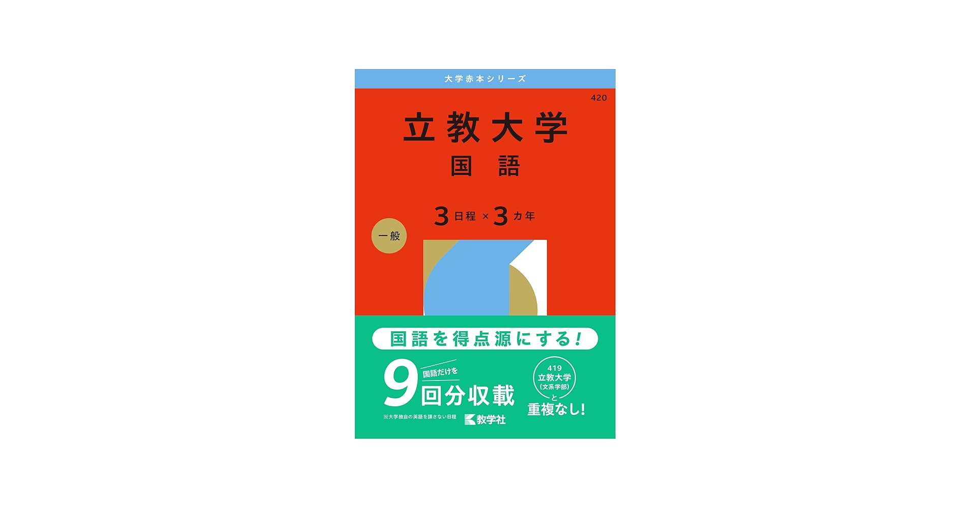 立教大学（国語〈3日程×3カ年〉） (2026年版大学赤本シリーズ