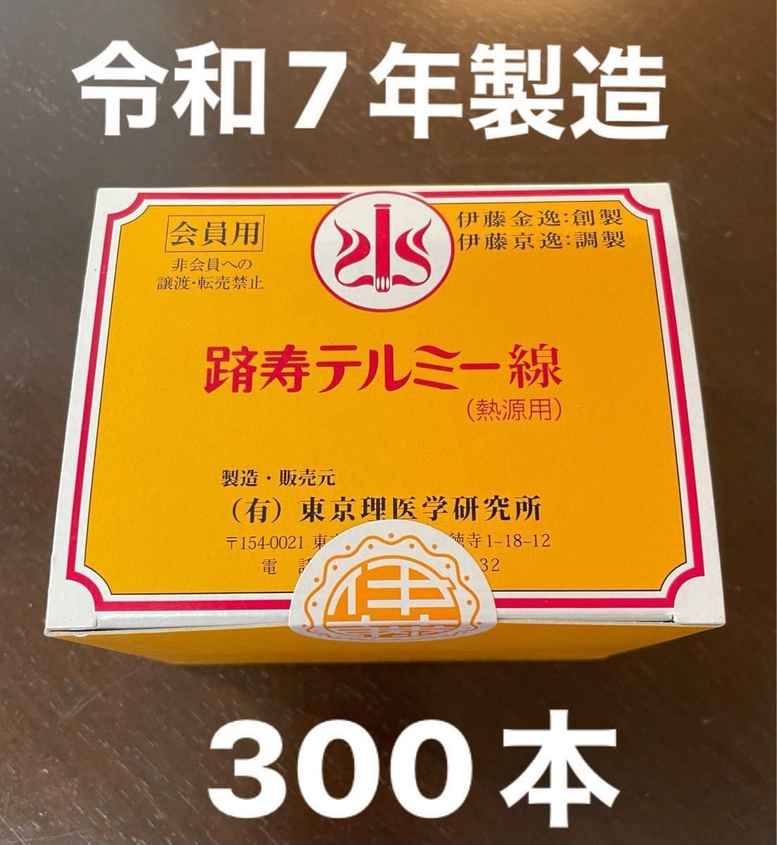 イトオテルミー線 熱源用300本入り 3箱セット 計900本 ストア