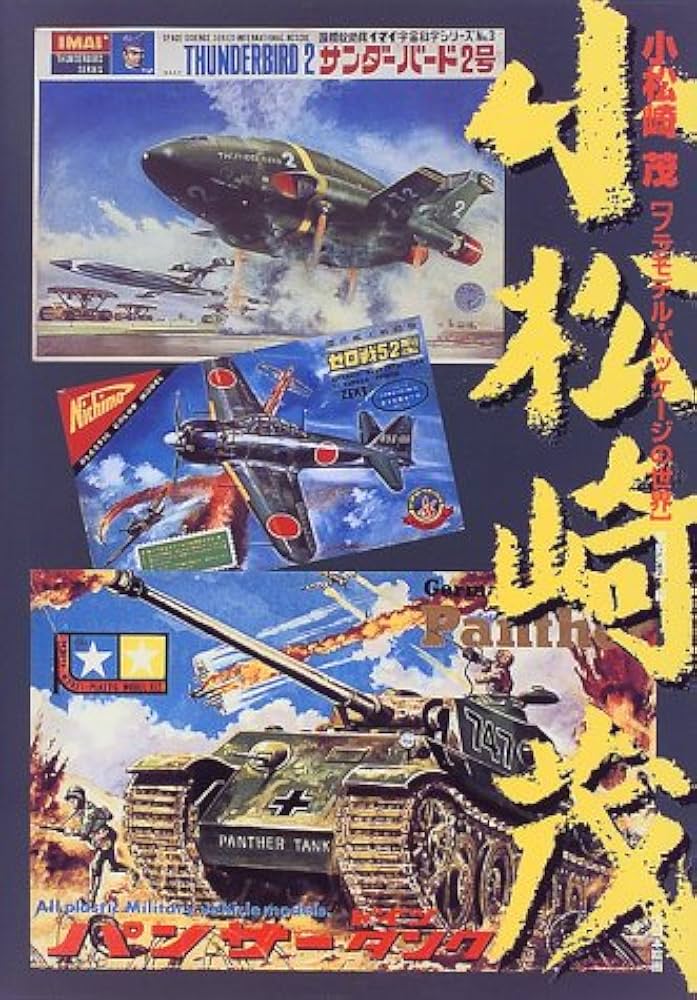 小松崎茂: プラモデル・パッケ-ジの世界 | 平野 克己 |本 | 通販 | Amazon