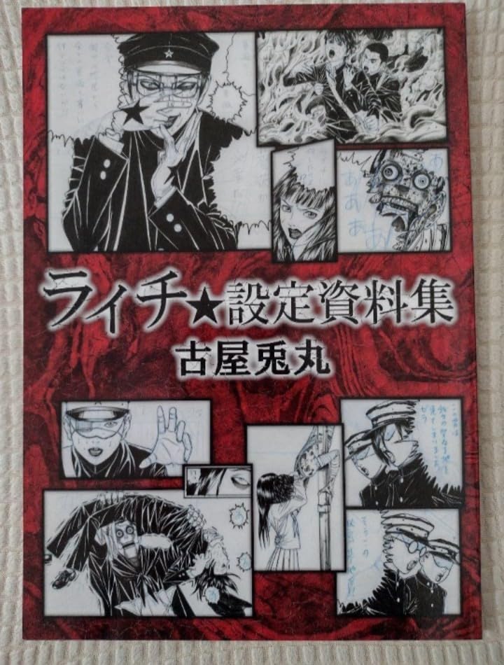 Amazon.co.jp: 古屋兎丸ライチ設定資料集（ライチ光クラブ） : ホーム
