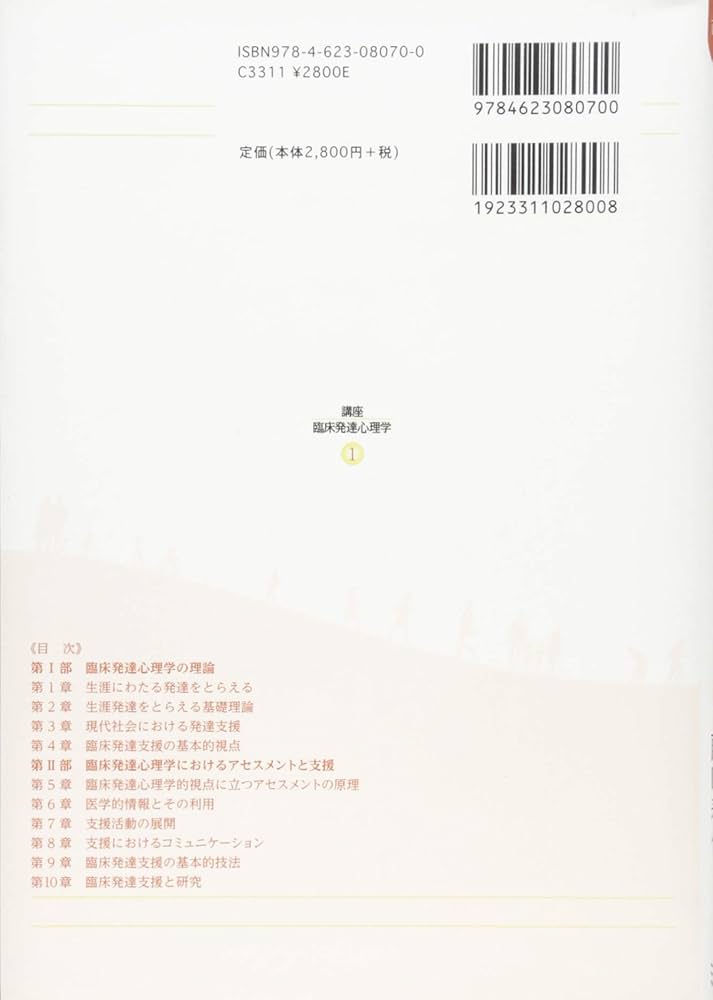 臨床発達心理学の基礎 (講座・臨床発達心理学) | 臨床発達心理士認定