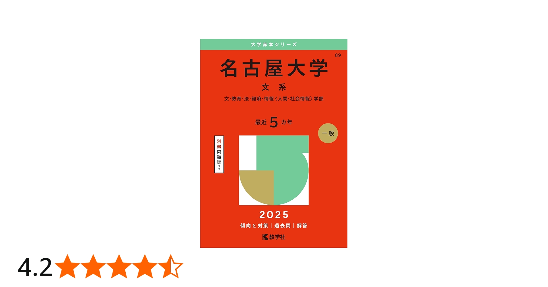 名古屋大学（文系） (2025年版大学赤本シリーズ) | 教学社編集部 |本