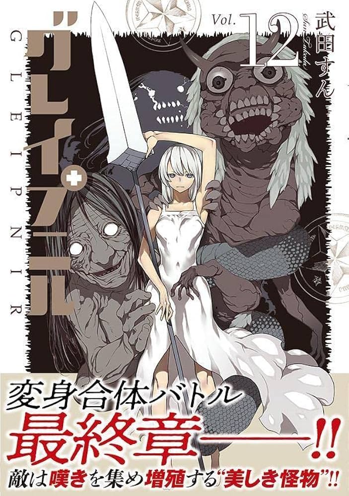 Amazon.co.jp: グレイプニル(12) (ヤングマガジンKC) : 武田 すん: 本