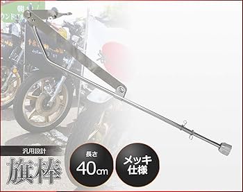 Amazon.co.jp: 【WNJAPAN】汎用 旗棒 40cm メッキ 原付 旧車會 暴走族