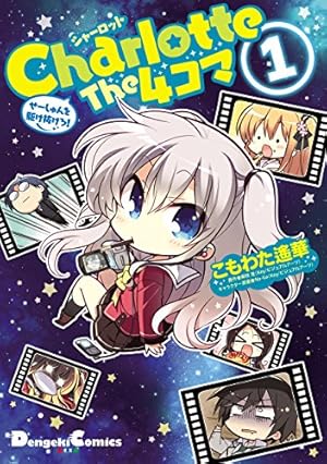 Amazon.co.jp: Charlotte(1) (電撃コミックスNEXT) 電子書籍: 池澤 真