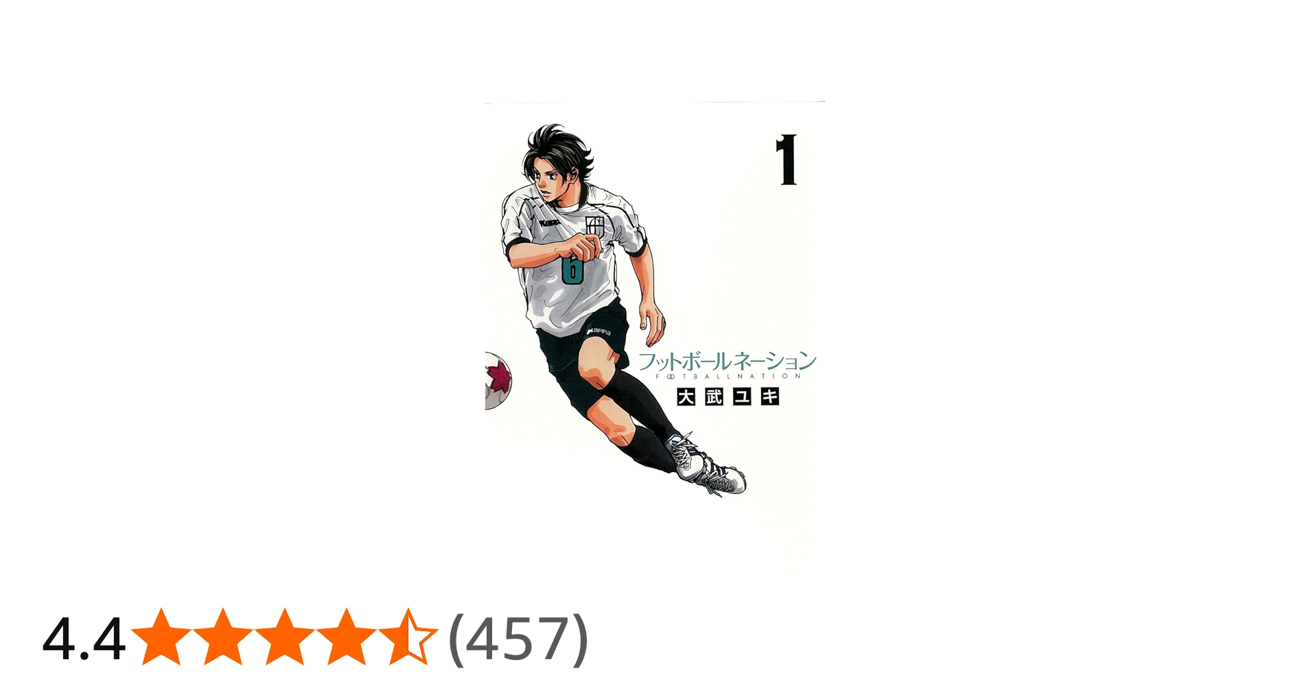 Amazon.co.jp: フットボールネーション (1) (ビッグコミックス) : 大武