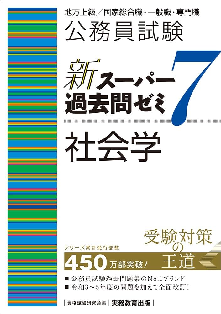 公務員試験 新スーパー過去問ゼミ7 社会学 | 資格試験研究会 |本