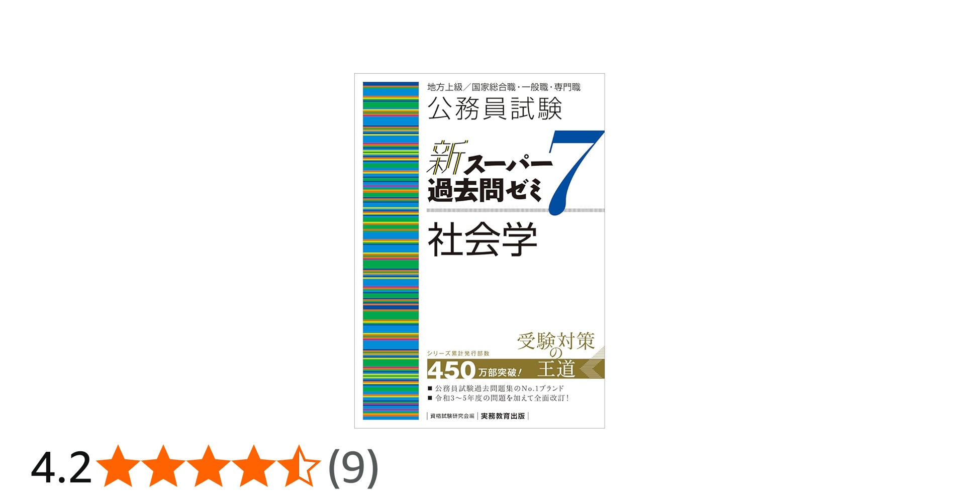 公務員試験 新スーパー過去問ゼミ7 社会学 | 資格試験研究会 |本