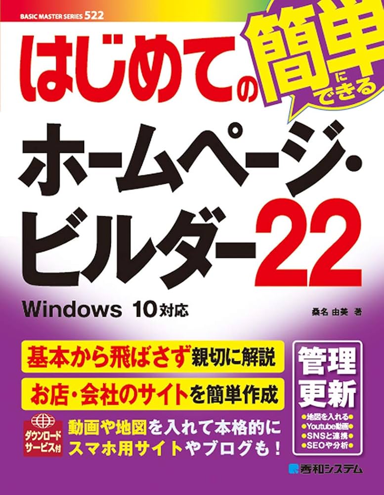 はじめてのホームページ・ビルダー22 (BASIC MASTER SERIES) | 桑名