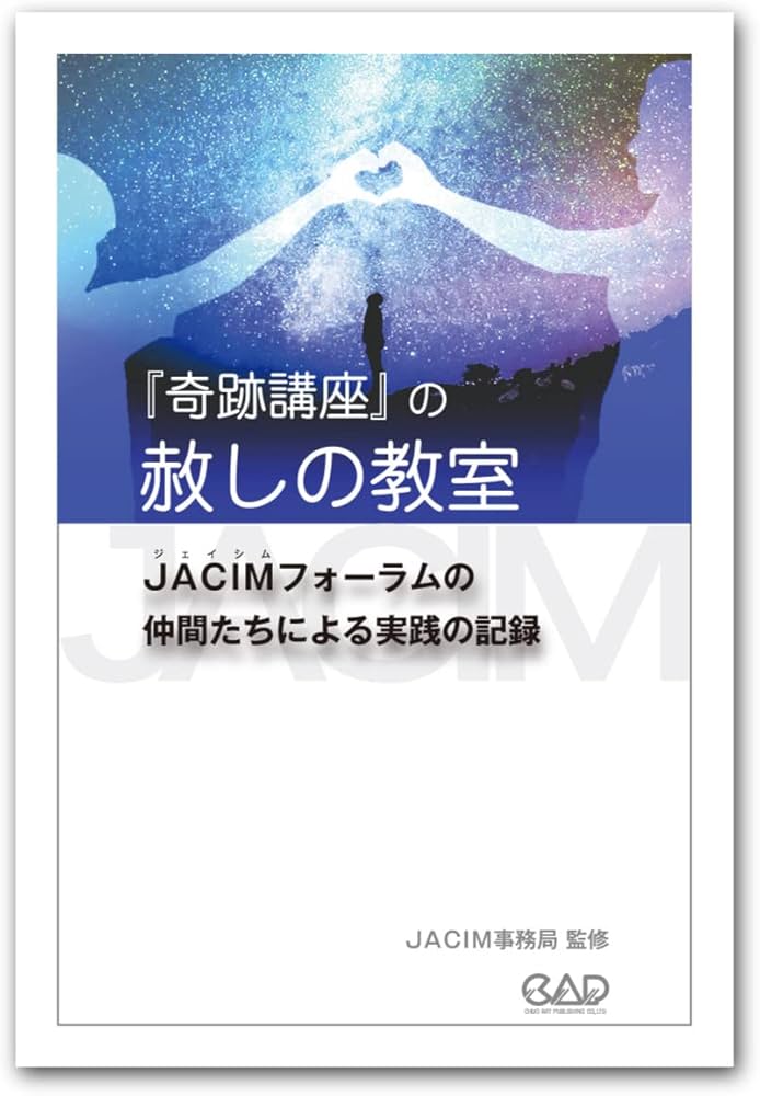 奇跡講座』の赦しの教室 JACIMフォーラムの仲間たちによる実践の記録