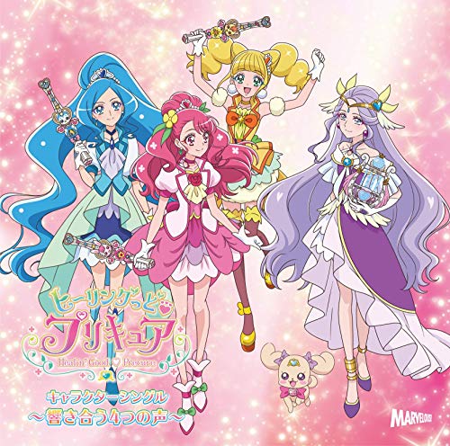 ヒーリングっど□プリキュア キャラクターシングル ～響き合う4つの声