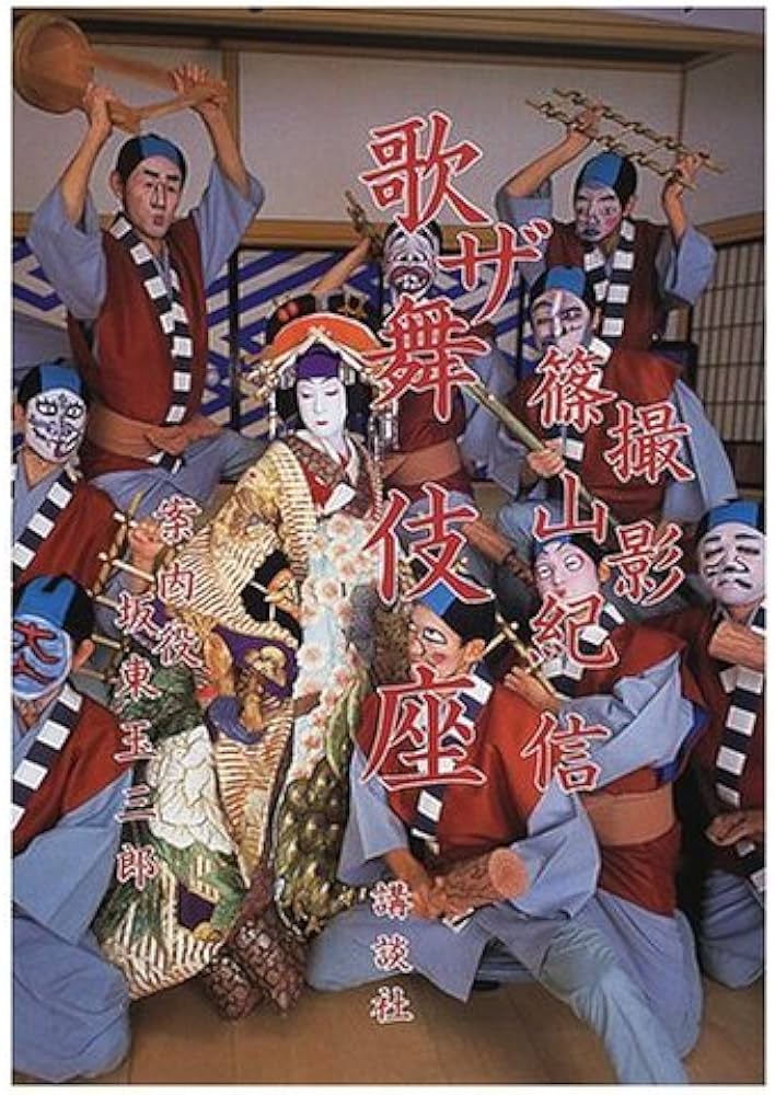 ザ歌舞伎座 | 坂東 玉三郎, 篠山 紀信 |本 | 通販 | Amazon