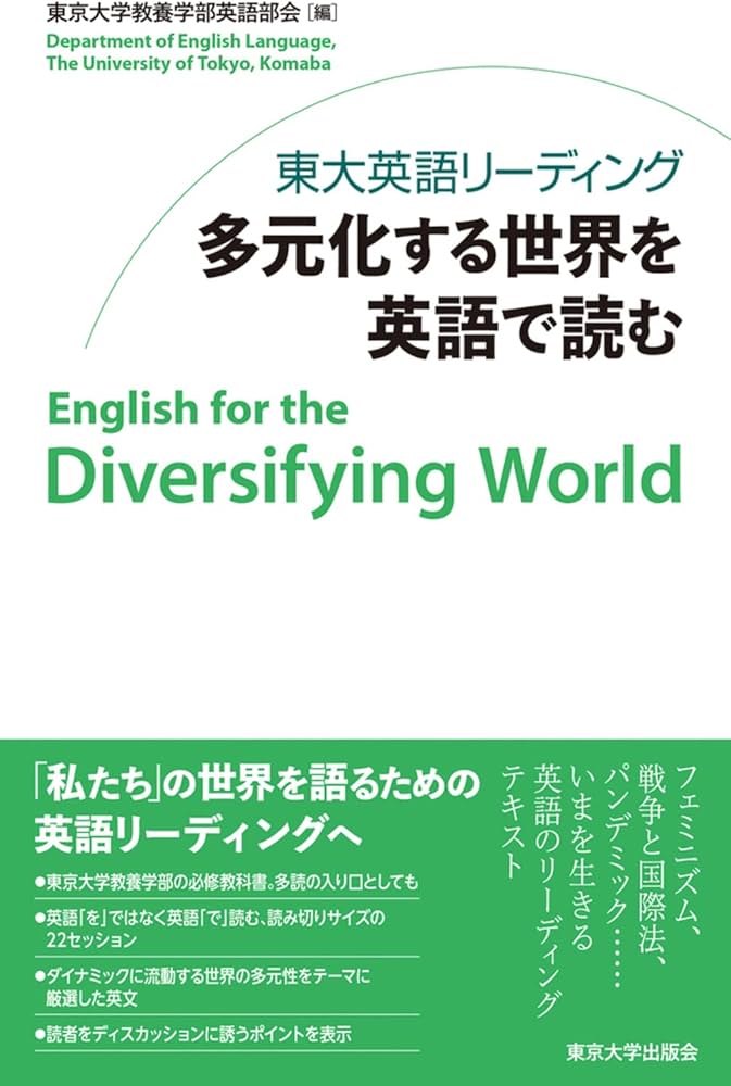 東大英語リーディング 多元化する世界を英語で読む | 東京大学教養学部