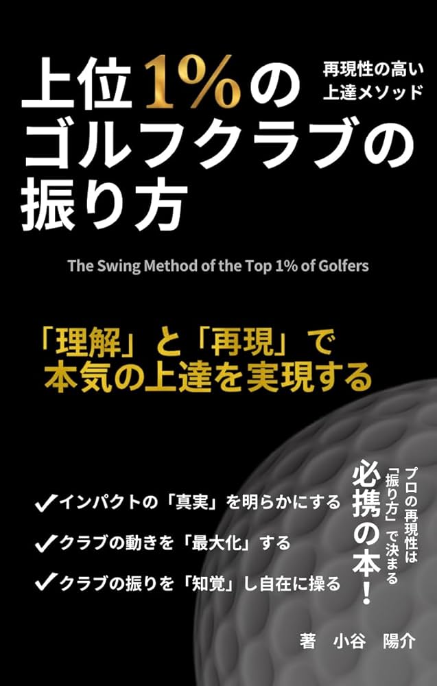 Amazon.co.jp: 上位1％のゴルフクラブの振り方: 「理解」と「再現」で