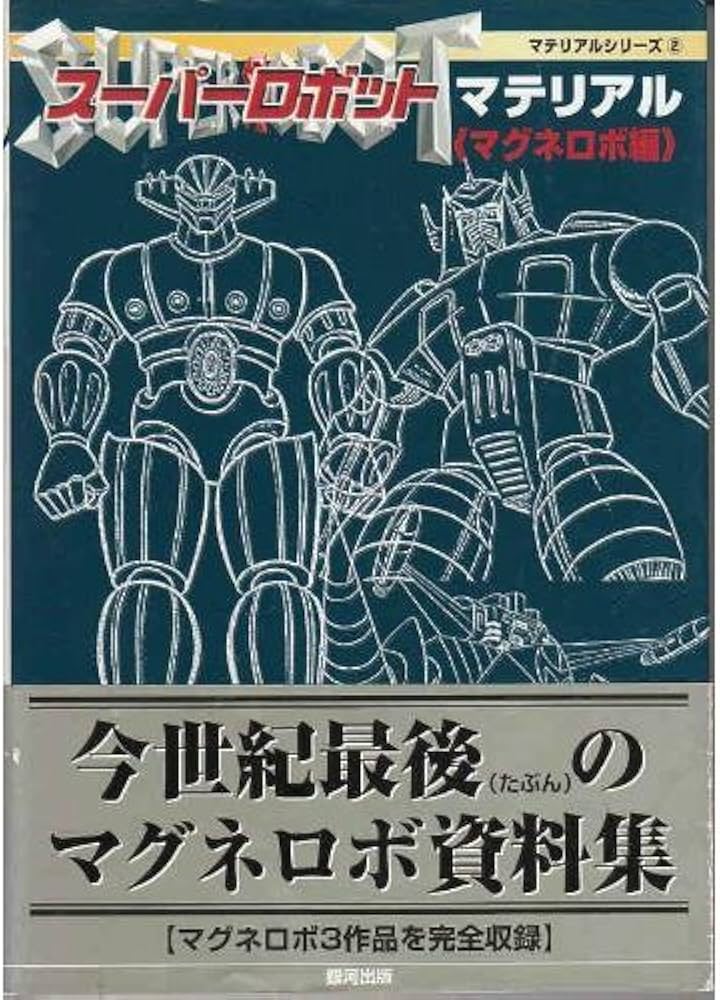Amazon.co.jp: スーパーロボットマテリアル マグネロボ編 (マテリアル