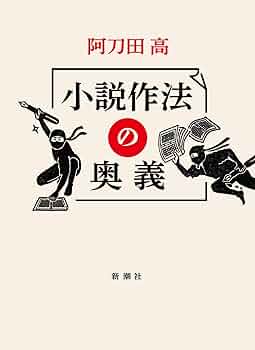 小説作法の奥義 | 阿刀田 高 |本 | 通販 | Amazon