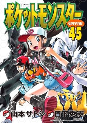 ポケットモンスタースペシャル (44) (てんとう虫コミックススペシャル