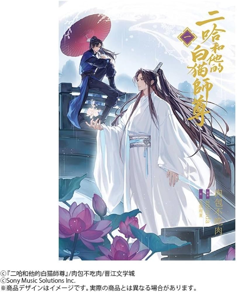 小説「二哈和他的白猫師尊」第1巻（ハスキーとかれのしろねこしずん