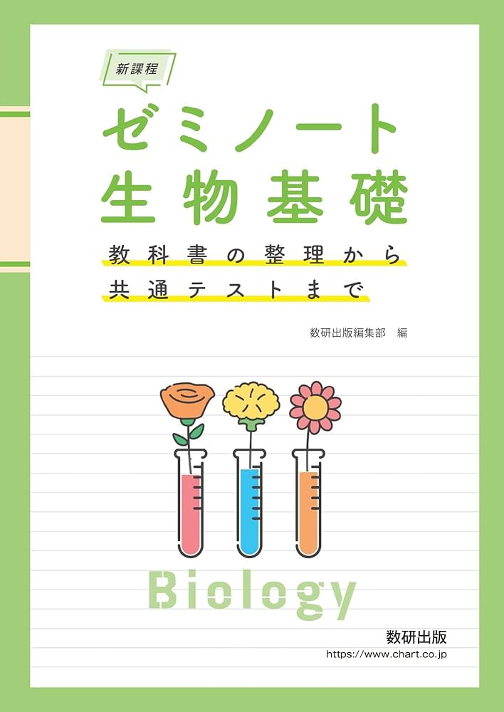新課程 ゼミノート生物基礎 教科書の整理から共通テストまで | 数研