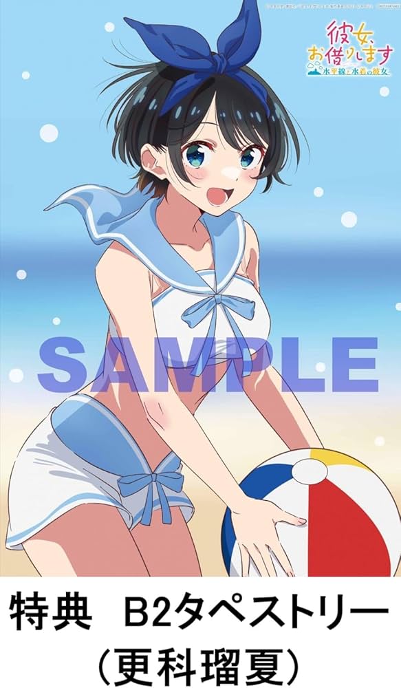 Amazon.co.jp: 【限定特典：更科瑠夏B2タペストリー、ミニ色紙(全5種の