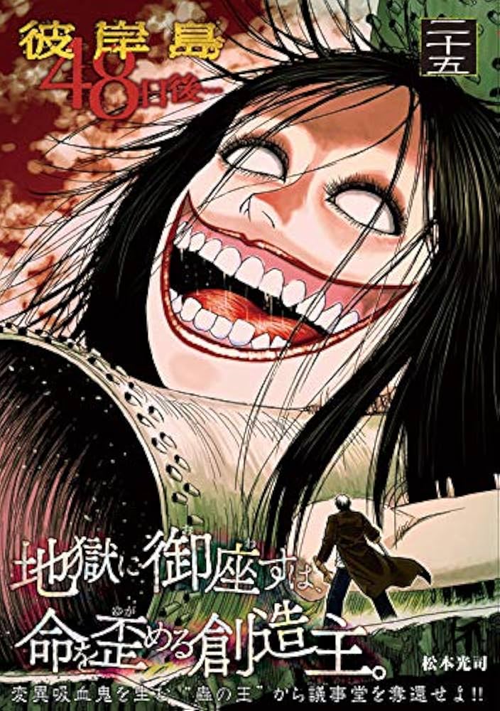 Amazon.co.jp: 彼岸島 48日後…(25) (ヤングマガジンコミックス) : 松本