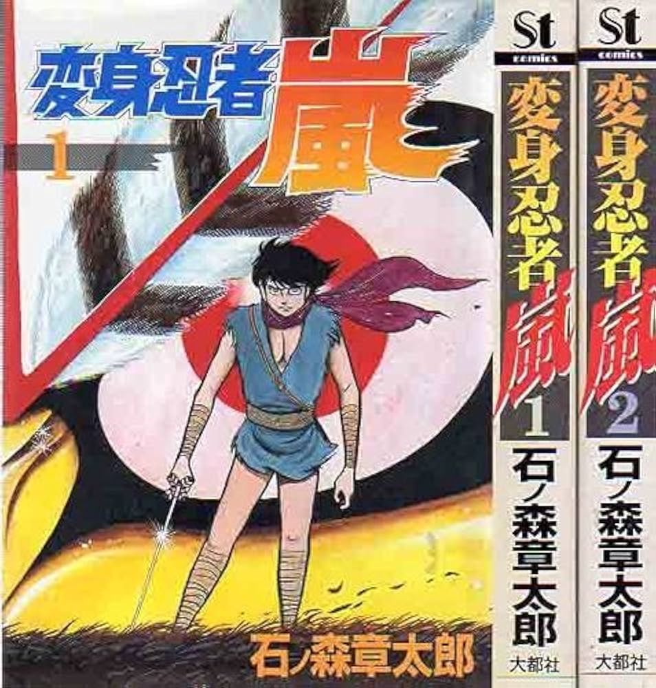 変身忍者嵐 [少年向け：コミックセット] | 石ノ森 章太郎 |本 | 通販