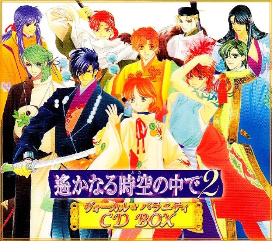 遙かなる時空(とき)の中で3」ヴォーカル・コンプリートBOX Amazon.co