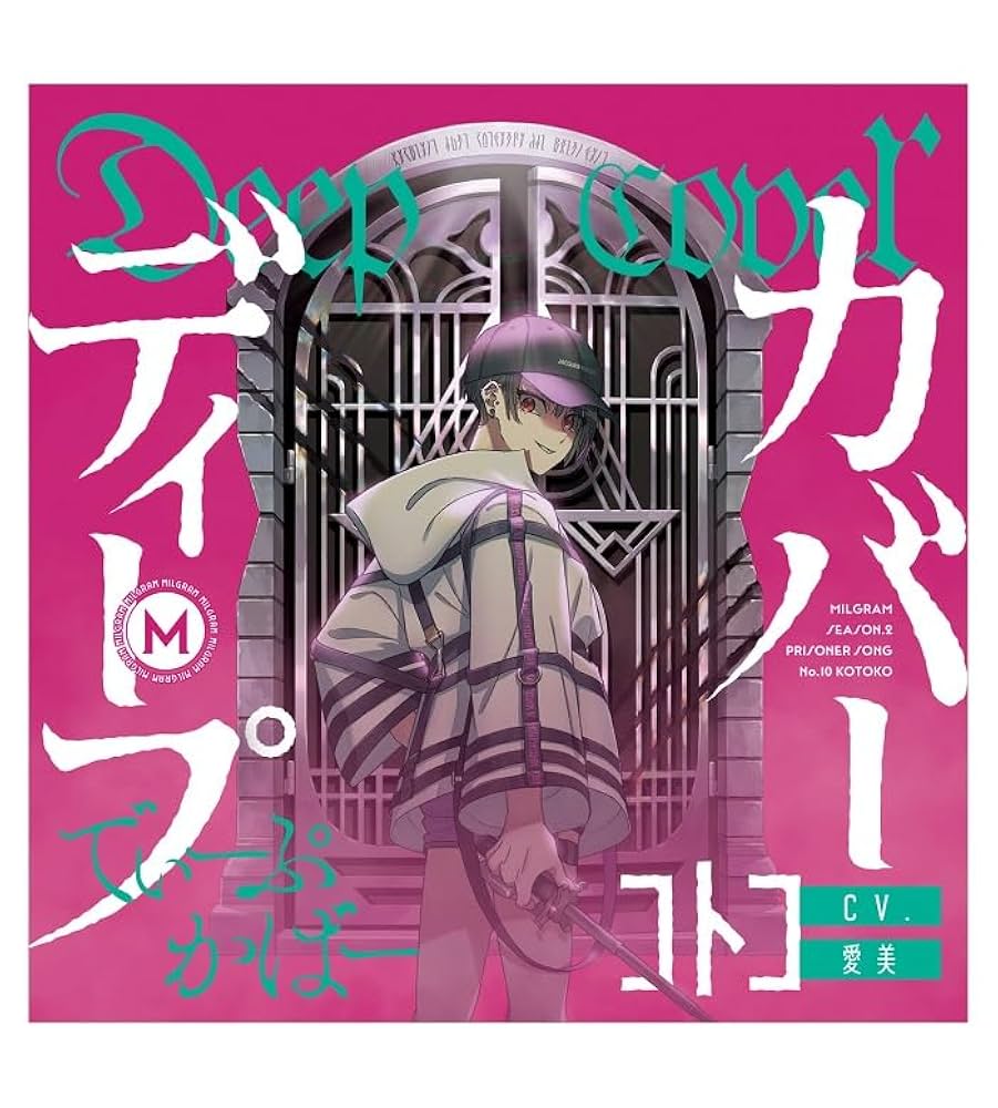 Amazon | MILGRAM 第二審シングル コトコ『ディープカバー』 | コトコ