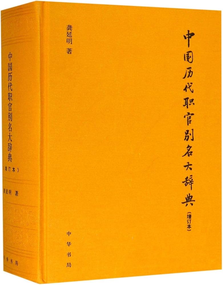 Amazon.com: 中国历代职官别名大辞典(增订本)(精): 9787101138252