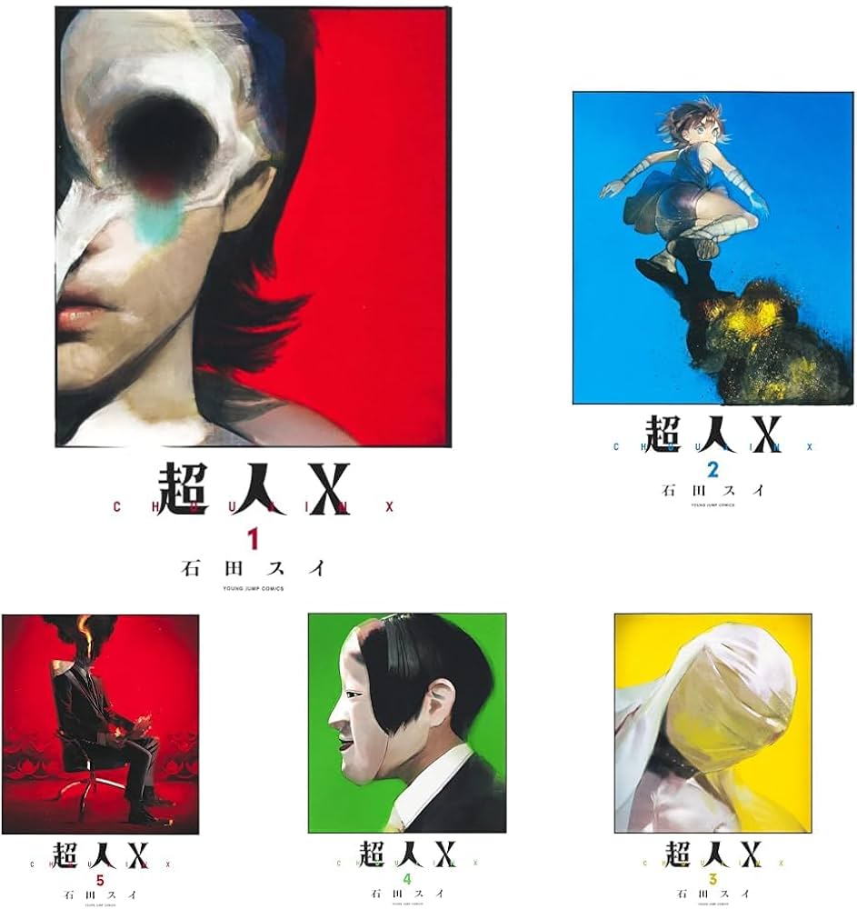 超人X 1巻~12巻セット 1部帯付き Amazon.co.jp: 超人
