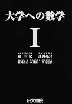 大学への数学I | 藤田 宏, 長岡 亮介, 長岡 恭史, 木部 陽一, 柴山