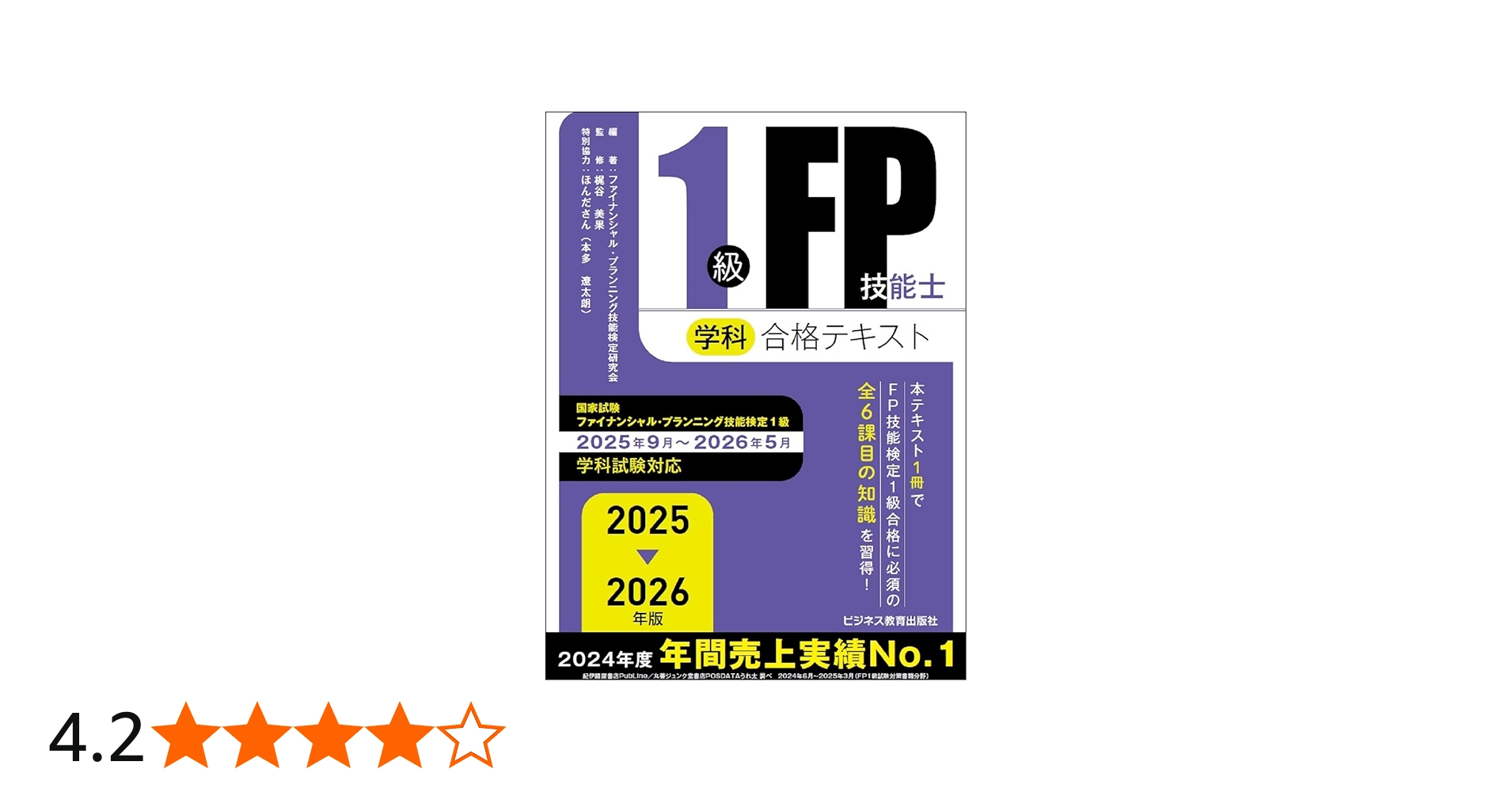 2025-2026 1級FP技能士（学科）合格テキスト (2025-2026年版 国家資格