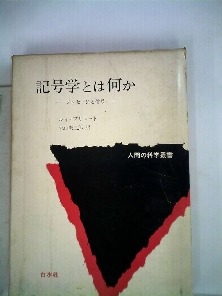 Amazon.co.jp: 記号学とは何か―メッセージと信号 (1974年) (人間の科学